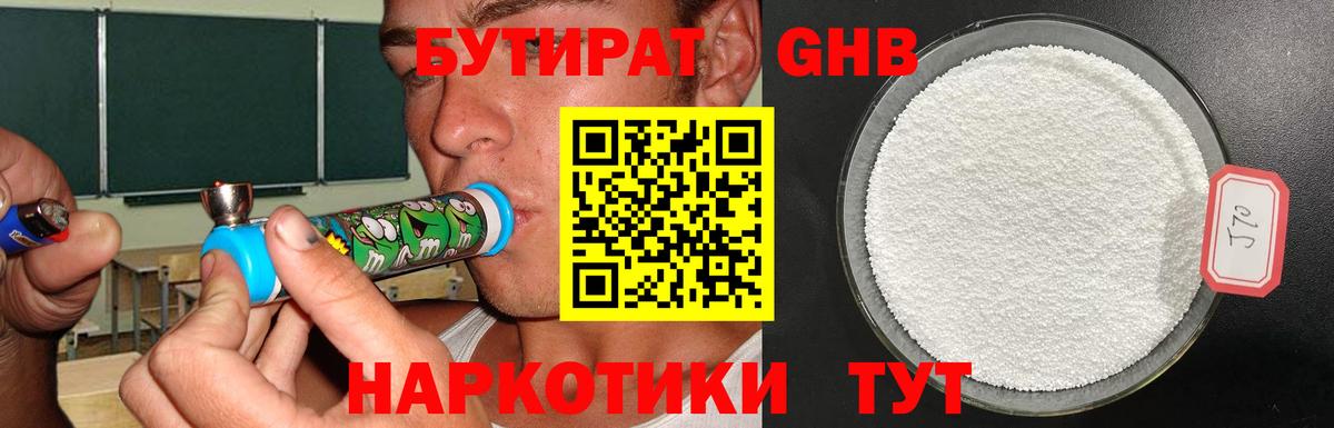БУТИРАТ GHB Кашира